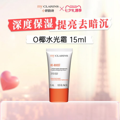 【顺手一件】myclarins小娇韵诗O椰水光霜15ml高保湿速焕亮S2