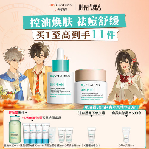 【官方直售】myclarins小娇韵诗控油痘肌套组吸油霜青苹果精华