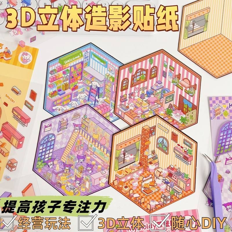 3D立体微缩场景贴纸韩系造景贴纸收纳小屋堆叠贴画可爱diy手工贴