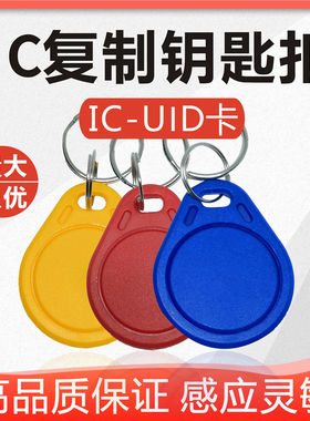 IC卡复制卡钥匙扣门禁卡uid复制扣cuid复制卡可反复擦写复刻 配卡