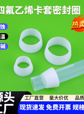 聚四氟乙烯PTFE单卡套密封圈铁氟龙卡箍四氟卡套卡环Φ3Φ4Φ6