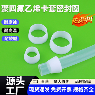 聚四氟乙烯单PTFE双锥卡套密封圈铁氟龙卡箍四氟卡环Φ3Φ4Φ6