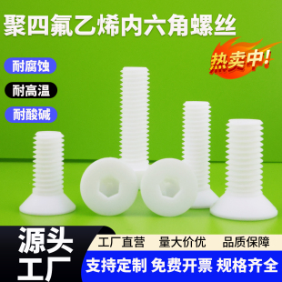 聚四氟乙烯沉头内六角螺丝四氟PTFE平头螺钉铁氟龙特富龙螺栓绝缘