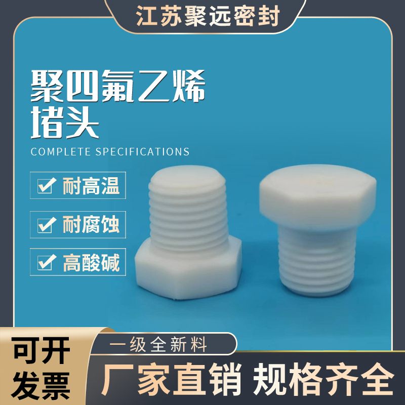 聚远外六角四氟堵头江苏耐腐蚀