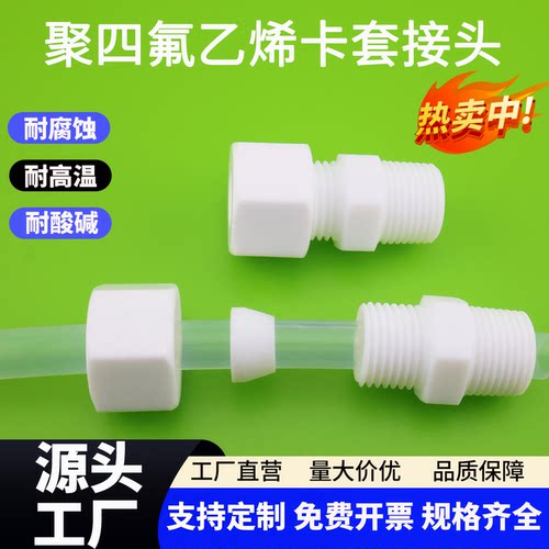 聚四氟乙烯耐酸碱耐高温铁氟龙管接头ptfe外螺纹卡套外牙接头