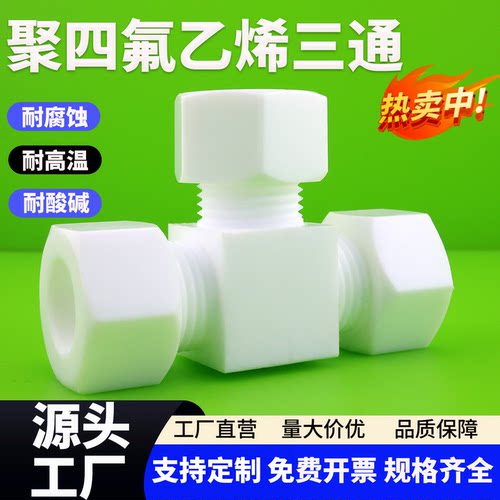 聚四氟乙烯三通卡套接头ptfe