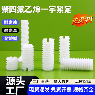 四氟顶丝PTFE一字机米螺丝聚四氟乙烯止头螺丝特氟龙铁氟龙绝缘F4