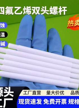 聚四氟乙烯螺丝杆ptfe牙条铁氟龙