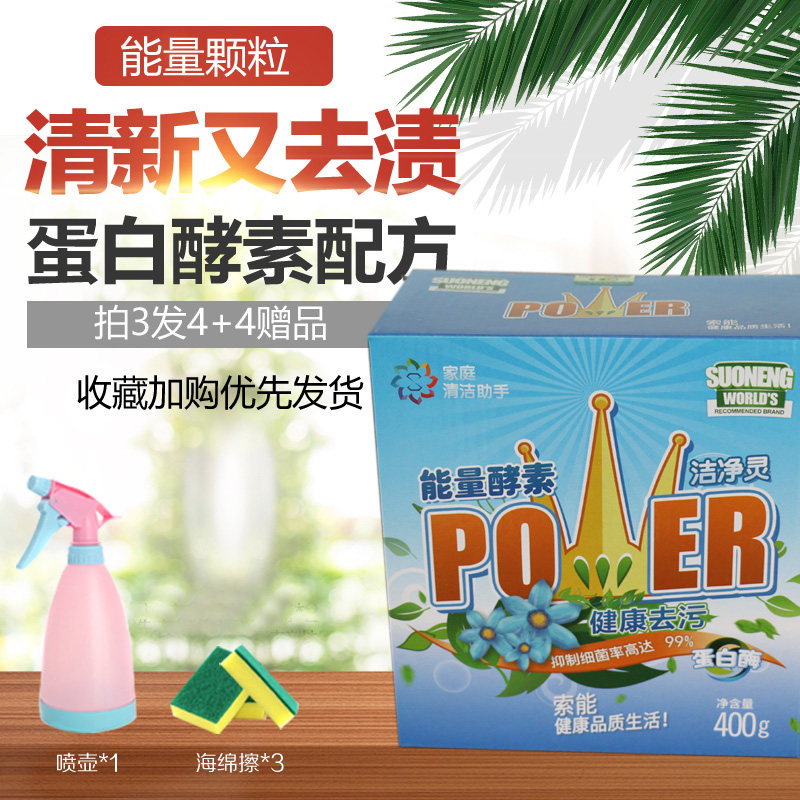 索能水精灵洗衣粉酵素洗剂清洁洗衣粉有氧洗涤剂颗粒去油污