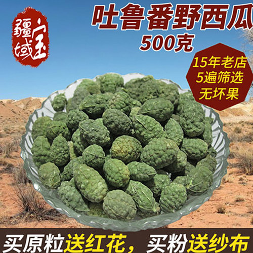 新疆特产500g正品腰腿关节野西瓜