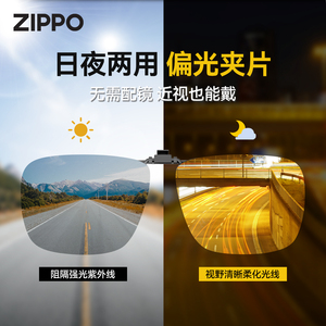 ZIPPO偏光墨镜夹片可套近视镜男开车日夜两用防紫外线远光太阳镜