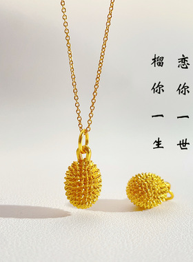 榴莲吊坠沙金爆款项链女diy高保色饰品配饰挂件不掉色礼物项坠潮