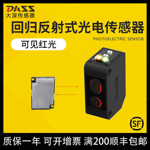 E可见红光镜片 回归反射感应NPN传感器PNP24v GR22 DASS大深DS