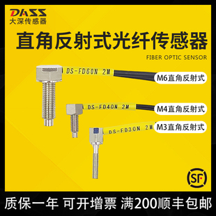 大深M3 M6漫反射光电开关红外光纤探头FD30N感应传感器24v