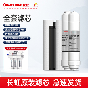 H504滤芯套装 长虹净水器CUF H503