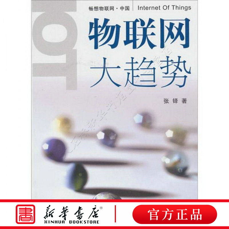 物联网大趋势