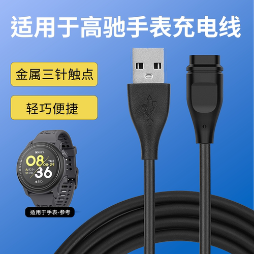 适用于高驰手表充电线pace3/2充电数据线APEX pro/APEX42/VERTIX