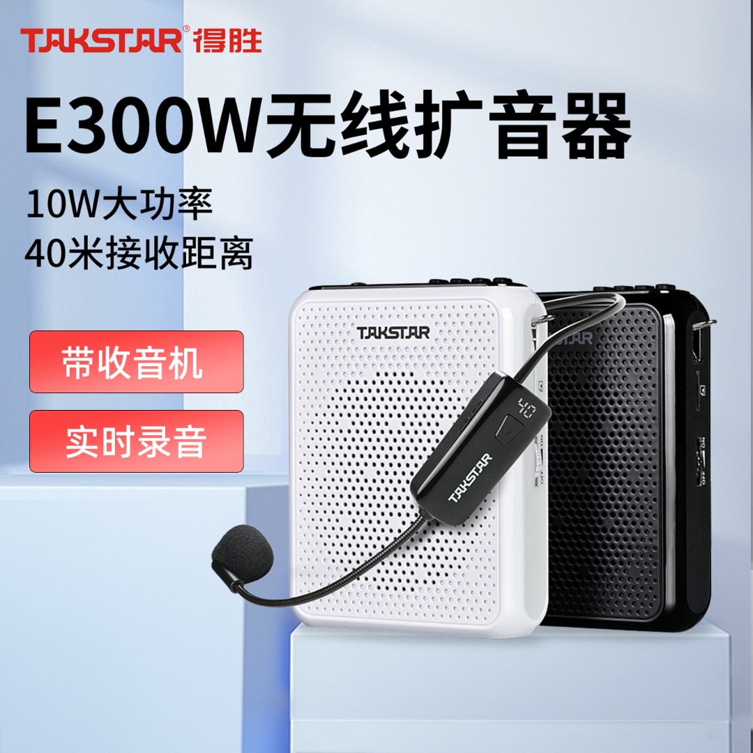 得胜E300W无线小蜜蜂扩音器教师专用讲课大功率小喇叭蓝牙收音机