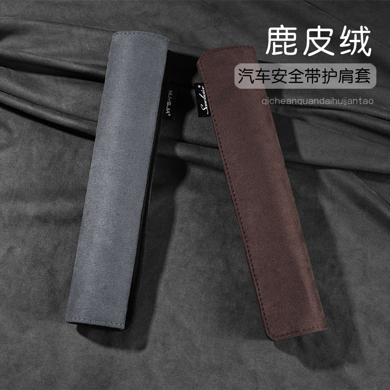 鹿皮绒汽车安全带护肩套