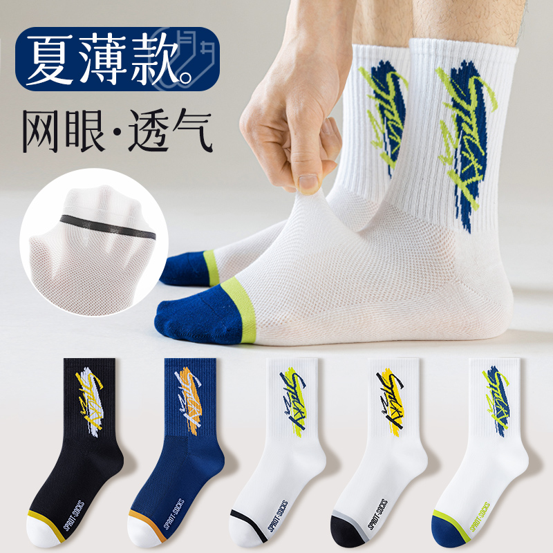 男生网眼透气夏季薄款篮球潮袜