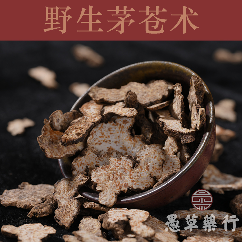 【愚草】湖北野生茅苍术筛选油性足苍术250g/包满包邮