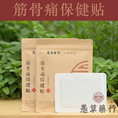【愚草】筋骨痛保健贴 纯中药熬制 6片/袋 膏药贴