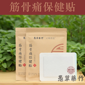 愚草 袋 筋骨痛保健贴 6片 膏药贴 纯中药熬制