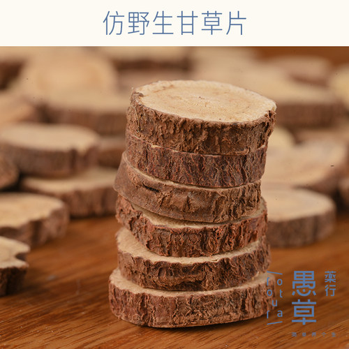 【愚草】仿野生甘草片，内蒙古产区生甘草片，国老、甜草，250克