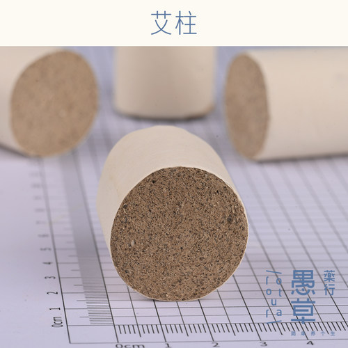 【愚草】艾柱 南阳 3.0*3.3cm 32粒/份 随身灸 艾绒8：1 三伏灸
