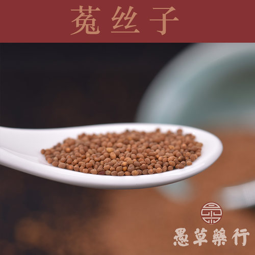 【愚草】菟丝子 内蒙古菟丝子 生品吐丝子 250g装