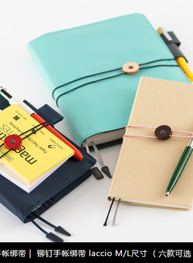 【2024】HOBONICHI 铆钉手帐绑带 A6封皮 / weeks A5封皮适用 lac