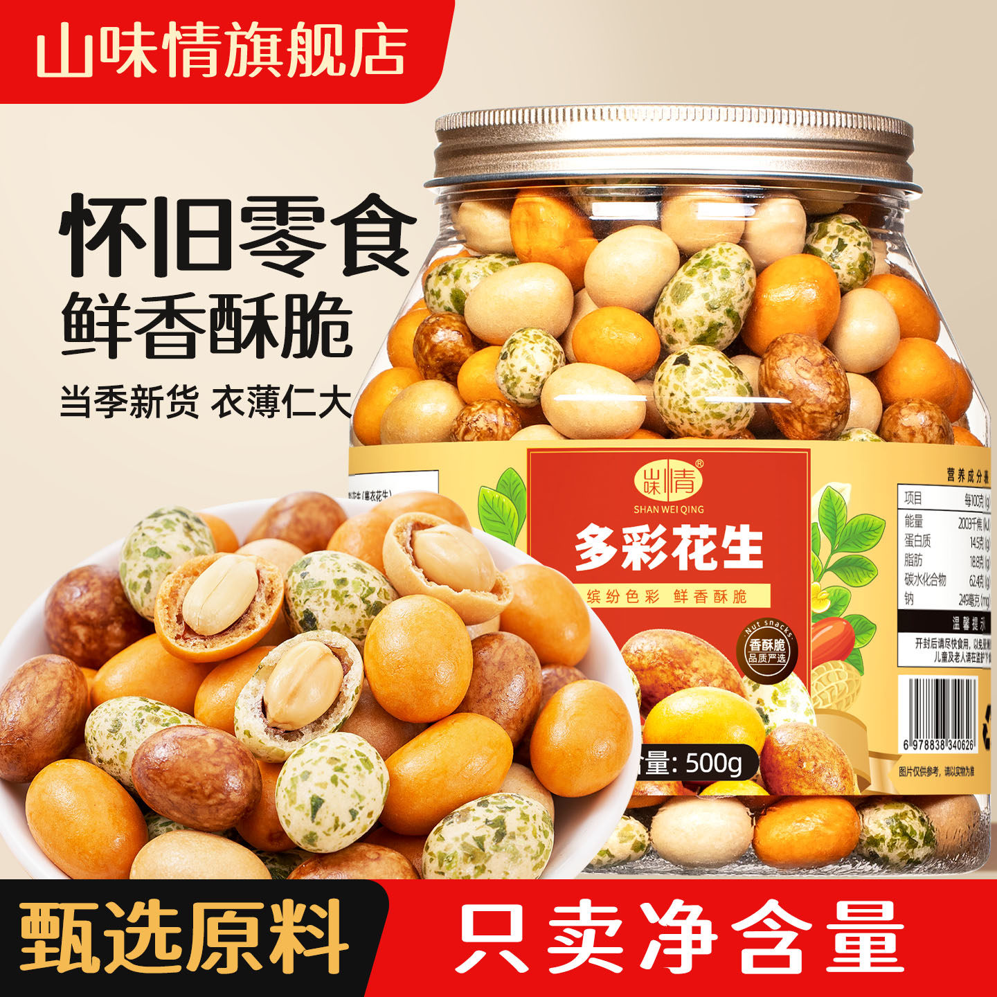 酥脆多彩鱼皮花生500g罐装老式脆皮花生豆休闲怀旧小零食坚果仁