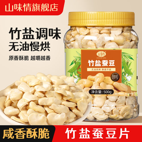 山味情香酥兰花豆竹盐蚕豆