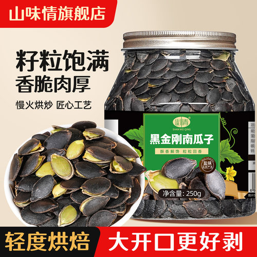 山味情黑金刚开口南瓜子