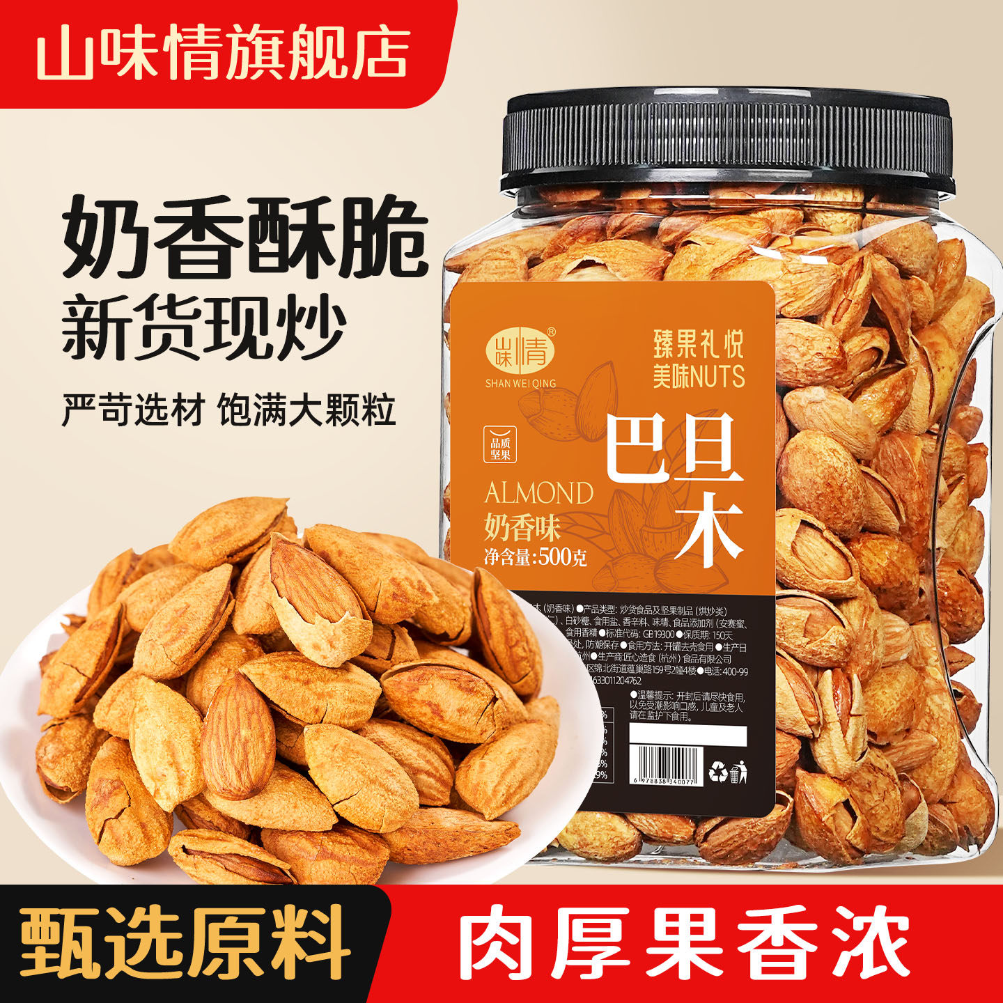 山味情新货巴旦木坚果500g图片