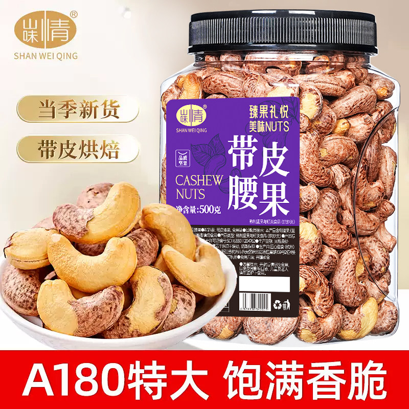 山味情紫皮大腰果仁盐焗500g罐装越南特产带皮干货坚果休闲小零食