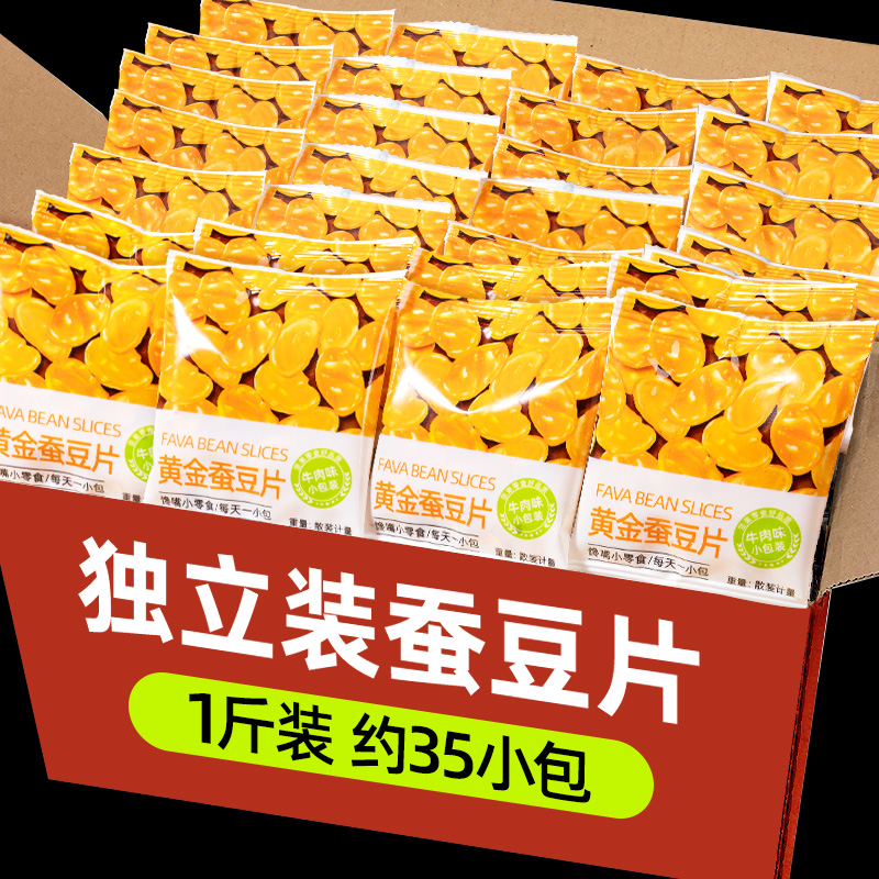 黄金蚕豆片香酥兰花豆瓣胡豆小包装炒货豆类休闲零食牛肉味下酒菜