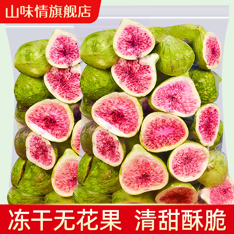 山味情无花果干冻干雪花酥烘焙蛋糕装饰特产脱水果干零食商用即食