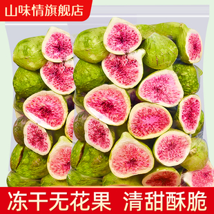 山味情无花果干冻干雪花酥烘焙蛋糕装 饰特产脱水果干零食商用即食