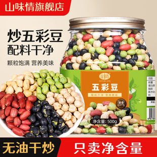 山味情五彩豆鹰嘴豆青豆黑豆即食炒熟炒货原味豆类零食花生炒黄豆