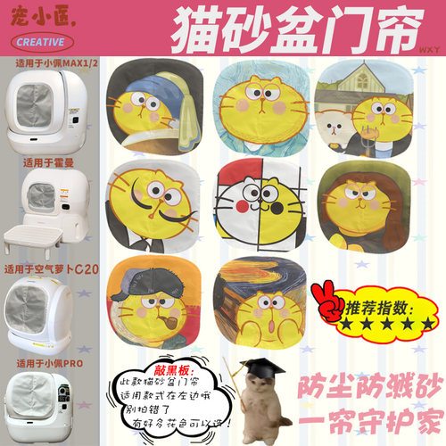 适用Homerun霍曼智能猫砂盆遮挡帘 名画卡通猫智能猫砂盆门帘磁吸