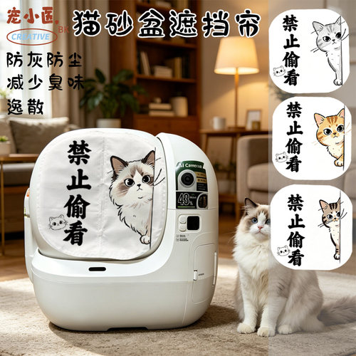 适用于小佩PRO智能猫砂盆门帘磁吸 猫猫禁止偷看智能猫砂盆遮挡帘