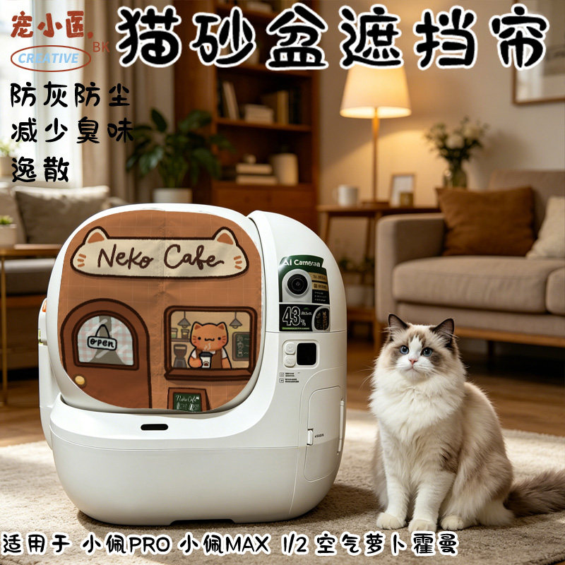 适用霍曼智能猫砂盆遮挡帘 猫屎咖啡厅营业中智能猫砂盆门帘磁吸图片