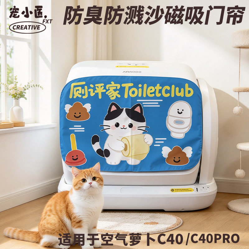 适用于空气萝卜Pro可爱猫咪厕评家搞怪猫砂盆防臭门帘防臭防溅沙