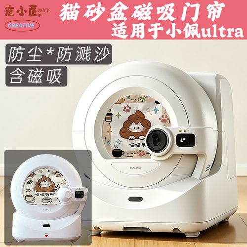 适用小佩ultra智能猫砂盆门帘 喵喵便便厕所智能猫砂盆遮挡帘防臭