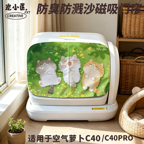 适用空气萝卜pro智能猫砂盆遮挡帘 可爱文艺草坪猫智能猫砂盆门帘