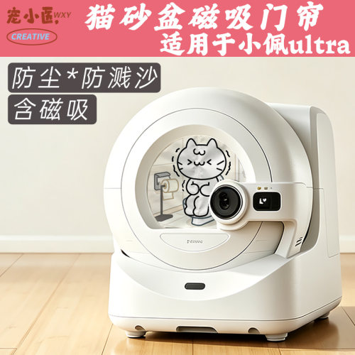 适用于小佩ultra防臭防溅沙蹲马桶的小白猫适智能猫砂盆门帘磁吸
