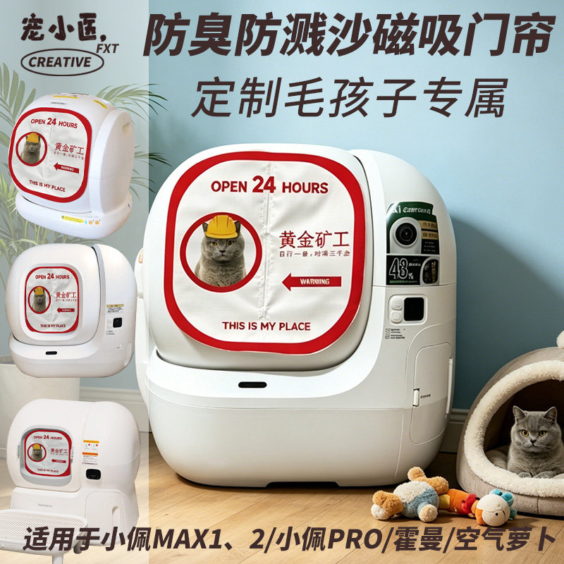 适用霍曼智能猫砂盆门帘 黄金矿工搞怪diy定制毛孩子猫厕所门帘图片