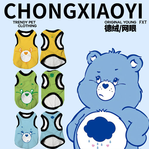 彩虹熊Care Bears简约猫咪狗狗宠物泰迪柯基比熊德绒网眼透气衣服