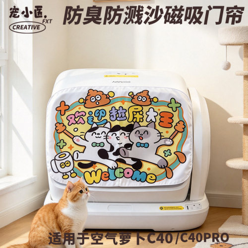 适用于空气萝卜c40多巴胺可爱猫咪欢迎拉屎大王猫砂盆门帘防溅沙